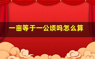 一亩等于一公顷吗怎么算