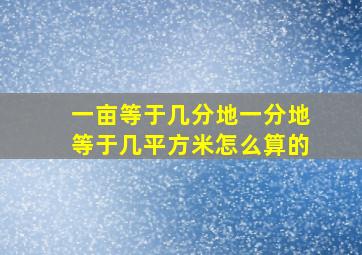 一亩等于几分地一分地等于几平方米怎么算的