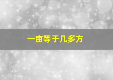 一亩等于几多方