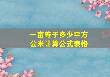 一亩等于多少平方公米计算公式表格