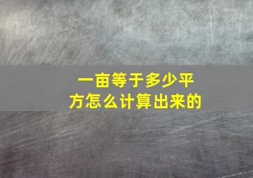 一亩等于多少平方怎么计算出来的