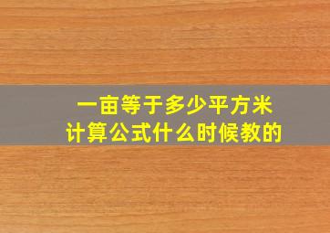 一亩等于多少平方米计算公式什么时候教的