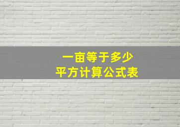 一亩等于多少平方计算公式表