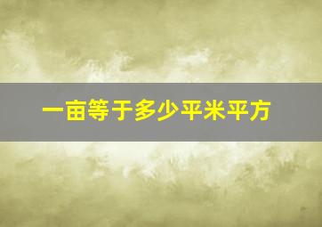 一亩等于多少平米平方