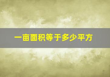 一亩面积等于多少平方