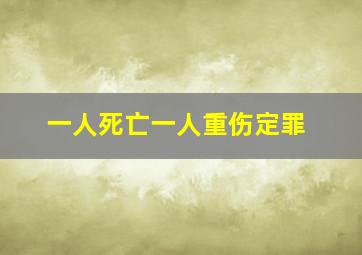 一人死亡一人重伤定罪