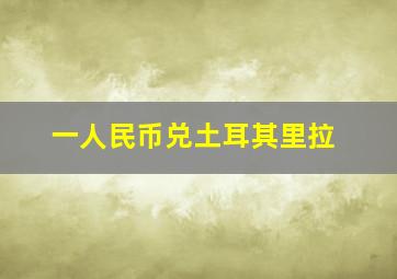 一人民币兑土耳其里拉