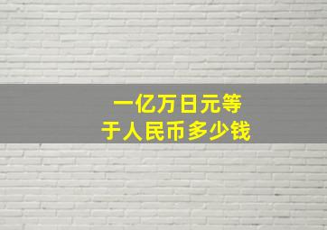 一亿万日元等于人民币多少钱