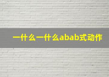 一什么一什么abab式动作