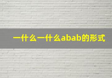 一什么一什么abab的形式