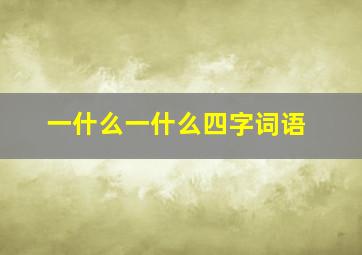 一什么一什么四字词语