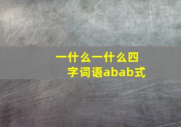 一什么一什么四字词语abab式