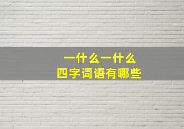 一什么一什么四字词语有哪些