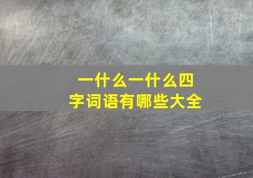 一什么一什么四字词语有哪些大全