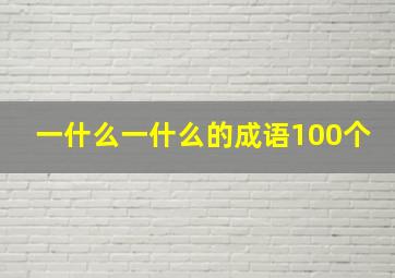 一什么一什么的成语100个