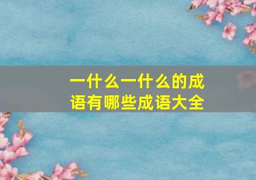 一什么一什么的成语有哪些成语大全