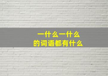 一什么一什么的词语都有什么