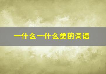 一什么一什么类的词语