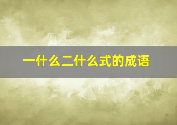 一什么二什么式的成语