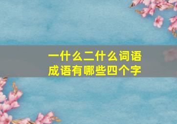 一什么二什么词语成语有哪些四个字