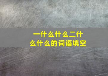 一什么什么二什么什么的词语填空