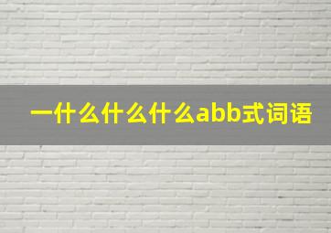 一什么什么什么abb式词语