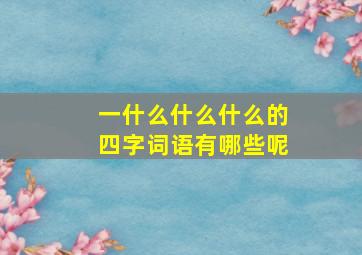 一什么什么什么的四字词语有哪些呢