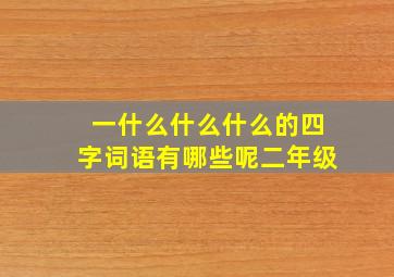 一什么什么什么的四字词语有哪些呢二年级