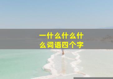 一什么什么什么词语四个字