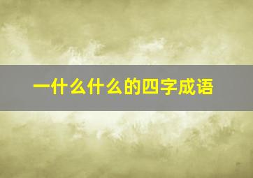 一什么什么的四字成语