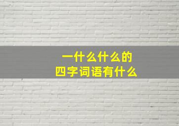 一什么什么的四字词语有什么