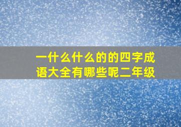 一什么什么的的四字成语大全有哪些呢二年级