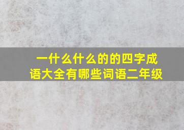 一什么什么的的四字成语大全有哪些词语二年级