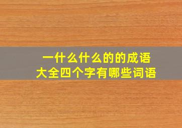 一什么什么的的成语大全四个字有哪些词语