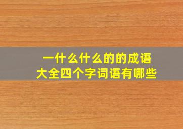 一什么什么的的成语大全四个字词语有哪些