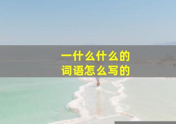 一什么什么的词语怎么写的