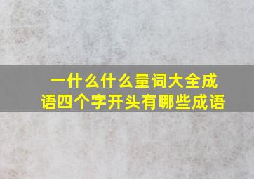 一什么什么量词大全成语四个字开头有哪些成语