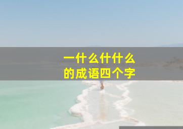 一什么什什么的成语四个字