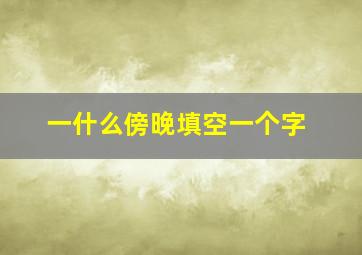 一什么傍晚填空一个字