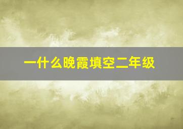 一什么晚霞填空二年级