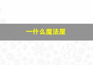 一什么魔法屋