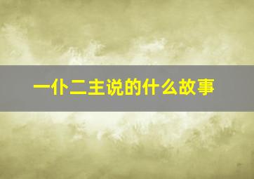 一仆二主说的什么故事