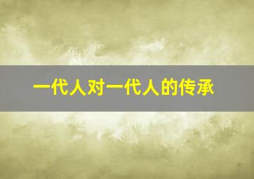 一代人对一代人的传承