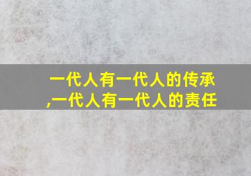 一代人有一代人的传承,一代人有一代人的责任