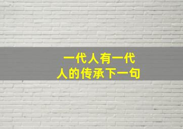 一代人有一代人的传承下一句