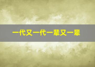 一代又一代一辈又一辈