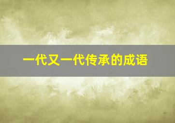 一代又一代传承的成语