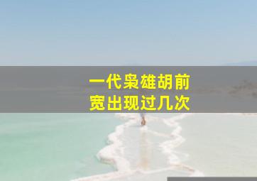 一代枭雄胡前宽出现过几次