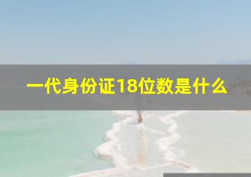 一代身份证18位数是什么