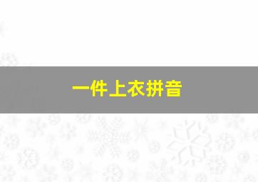 一件上衣拼音